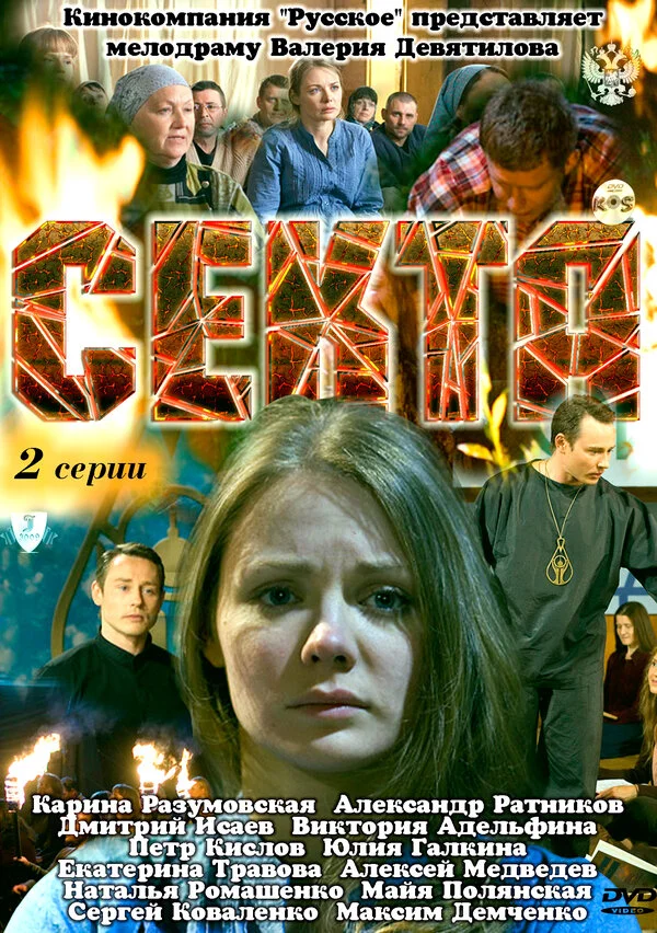 Секта - постер